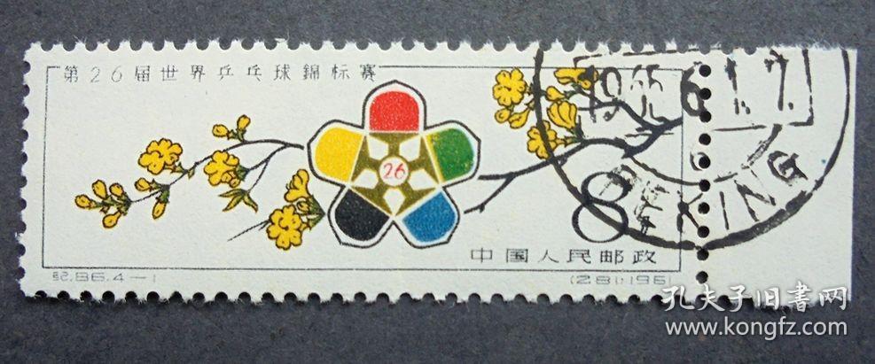 邮票 纪86 第26届世界乒乓球锦标赛 4-1 会徽及迎春花 右上盖销  1961年