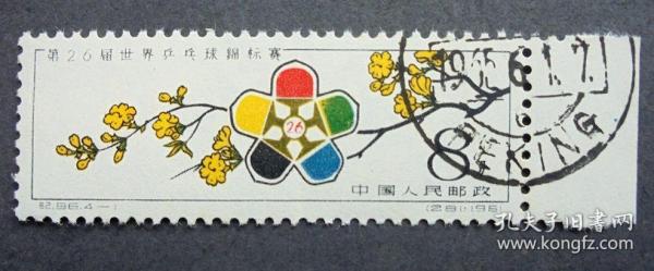 邮票 纪86 第26届世界乒乓球锦标赛 4-1 会徽及迎春花 右上盖销  1961年