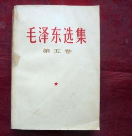 毛泽东选集    第五卷  人民出版社  1977年