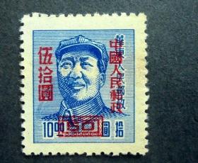 邮票 改6 华东区三一版毛主席像 加盖改值邮票10元改50元  全新上品  1949年