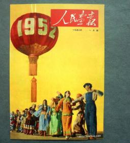 明信片  人民画报   欢庆  1952年1月号   宣传画明信片