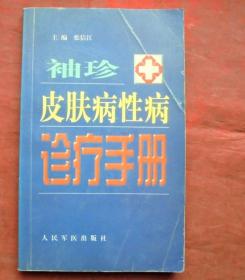 袖珍皮肤病性病诊疗手册   人民军医出版社  2000年