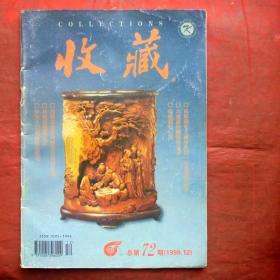 收藏，1998年12期，  中国收藏杂志社