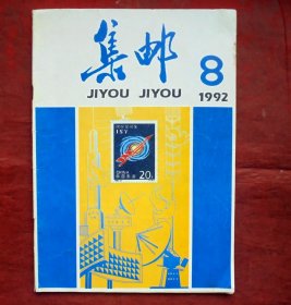 集邮杂志   1992年8期 人民邮电出版社