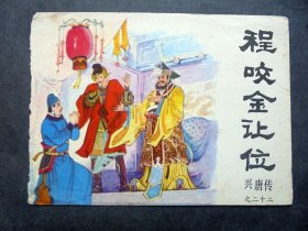 小画片，程咬金让位  兴唐传之二十二 12*10CM