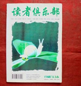 读者俱乐部，珍藏合订本，（总158-164期），读者俱乐部杂志社