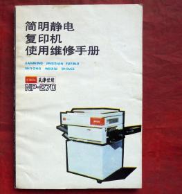 简明静电复印机使用维修手册  福建科技出版社 1988年