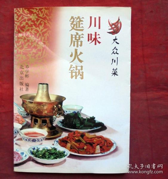 川味筵席火锅   大众川菜    北京出版社 1999年