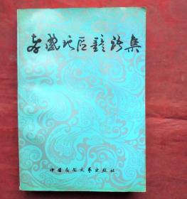 孝感地区谚语集  中国民间文艺出版社  1989年