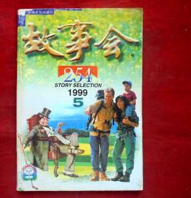 故事会，1999年5期   上海文艺出版社