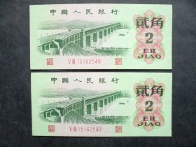 钱币  1962年2角 长江大桥二连号   二罗码  V  III15162548-549  全新直版