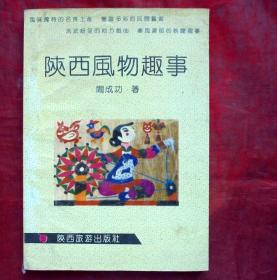 陕西风物趣事   陕西旅游出版社  1991年