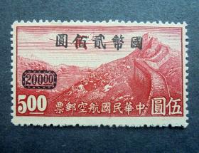 邮票  中华民国航空邮票 航五 5元重庆加盖  国币 200元 全新