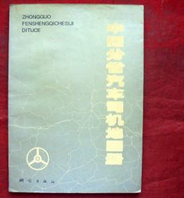 中国分省汽车司机地图册    测出版社绘   1994年