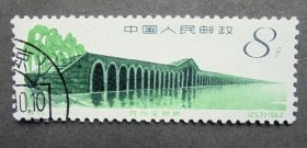 邮票  特50 中国古代建筑桥 4-3 宝带桥 左下戳盖销 1962年