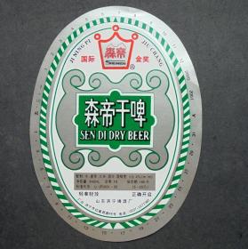 老商标  森帝干啤酒   国际金奖  山东济宁啤酒厂9*12CM