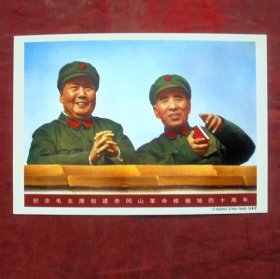 明信片  纪念毛主席创建井冈山革命根据地四十周年   宣传画明信片