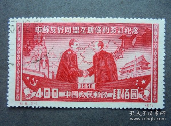 邮票  纪8  中苏友好同盟条约  3-1中苏友谊 400元毛主席和斯大林 左上戳  1950年