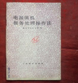 电报值机报务处理操作法   人民邮电出版社  1982年