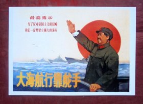 明信片  大海航行靠舵手   建立强大的海军  宣传画明信片
