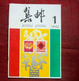 集邮杂志   1992年1期 人民邮电出版社