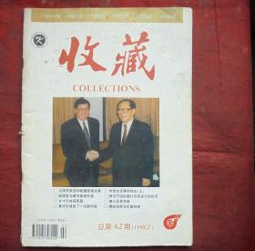 收藏，1998年2期，  中国收藏杂志社