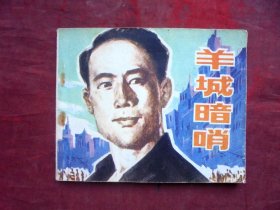 连环画   羊城暗哨    中国电影出版社1981年