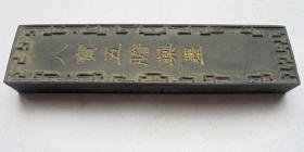 老墨   八宝五胆药墨  京都育宁堂制   徽州胡开文 12*3*1.2CM