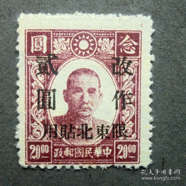 邮票，普11新民版孙中山像加盖限东北贴用改值邮票  念元改作2元， 1950年