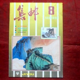 集邮杂志  1989年8期  中国集邮出版社