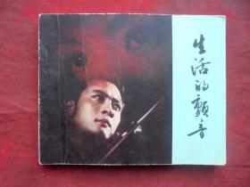 连环画    生活的颤音  中国电影出版社 1980年