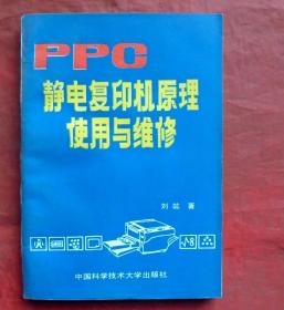 静电复印机原理使用与维修   中国科技大学出版社 1987年