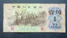 钱币 1962年1角 下乡  三罗码  尾374   原票