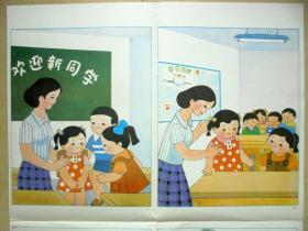 教学挂图   新同学  小学语文第二册   人民教育出版社 52*77CM