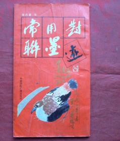 常用对联墨迹    中国国际广播出版社  1991年