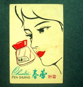 商标   春蕾粉霜说明书，上海家用化学品厂 5*7.5CM