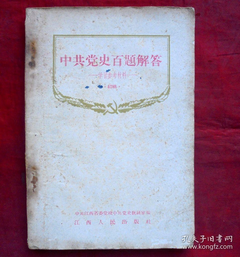 中共党史百题解答  初稿   江西人民出版社  1956年