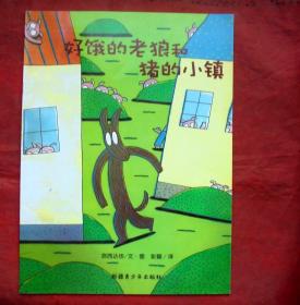 好饿的老狼和猪的小镇   新疆青少年出版社  2012年