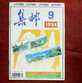 集邮杂志，1994年9期，人民邮电出版社