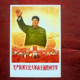 明信片   无产阶级文化大革命全面胜利万岁    宣传画明信片