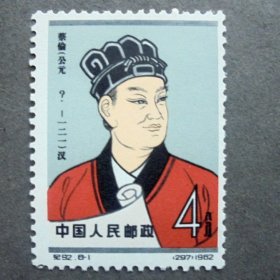 邮票  纪92  中国古代科学家二  8-1蔡伦像  有背贴   全新原胶上品 1962年