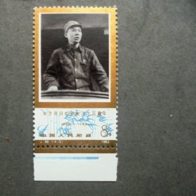 邮票，J96刘少奇诞生85周年  4-3刘少奇作报告 带下边   原胶全品  1983年
