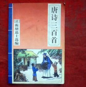 唐诗三百首   夏门大学出版社   1996年