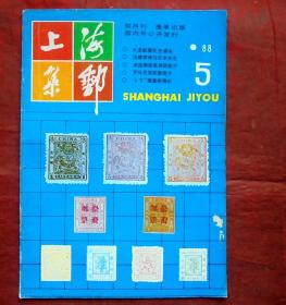 上海集邮 1988年5期 大龙邮票纪念盛会  上海集邮杂志社