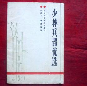 少林兵器优选    北京体育学院出版社  1988年