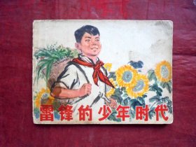 连环画    雷锋的少年时代 有毛主席语录   人民美术出版社 1973年