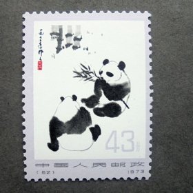 邮票  编57-62熊猫  62 熊猫   43分  原胶全品 1973年