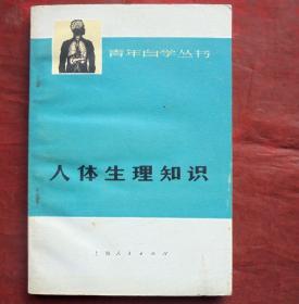 人体生理知识  上海人民出版社  1973年