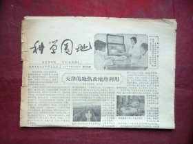 老报纸 科学园地   1978年11月20日 天津科学技术出版社  28*39CM