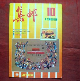 集邮杂志  1989年10期  中国集邮出版社